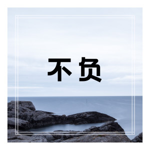 收听金然的不负 (伴奏)歌词歌曲