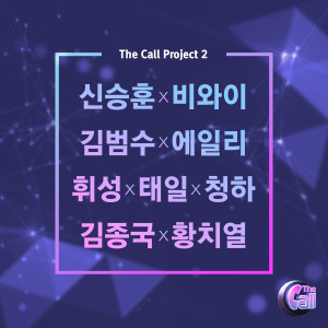 อัลบัม The Call Project, No. 2 ศิลปิน 더 콜