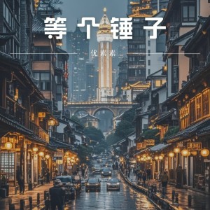 ดาวน์โหลดและฟังเพลง 等个锤子 (伴奏) พร้อมเนื้อเพลงจาก 优素素