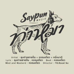 ดาวน์โหลดและฟังเพลง ท่าหมา พร้อมเนื้อเพลงจาก ลุงต่ายสายปั่น