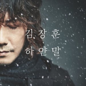 ดาวน์โหลดและฟังเพลง White Word พร้อมเนื้อเพลงจาก Kim Jang Hoon