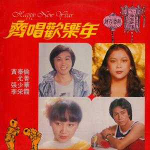 Album 齐唱欢乐年 from Janet Lee Chai Fong