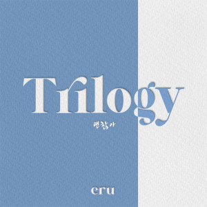 อัลบัม Trilogy ศิลปิน Eru