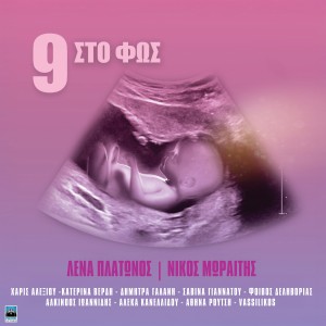 Listen to Fos song with lyrics from Lena Platonos