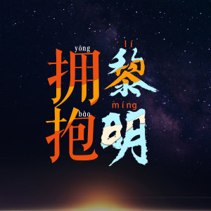 Listen to 拥抱黎明 (伴奏) song with lyrics from 沈宁