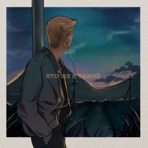 收听Alllex Black的Кто же я такой歌词歌曲