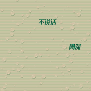 Listen to 不说话 (动画电影《大护法》推广曲) song with lyrics from 周深