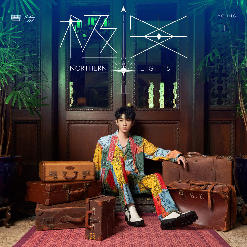 希望之光 (feat. Supper Moment)