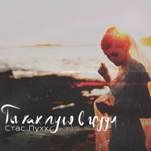 Listen to Ты как пуля в груди song with lyrics from Стас Пухх
