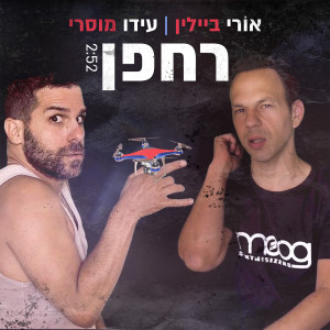 Album רחפן from 