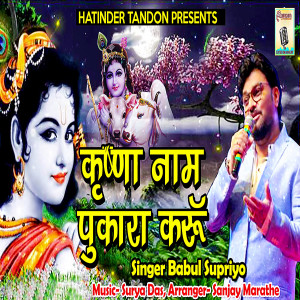 Listen to Krishna Naam Pukara Karu song with lyrics from Babul Supriyo