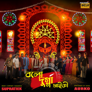 收听Aurko的Bolo Durga Maiki歌词歌曲