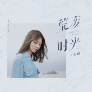 收聽阿細的荒廢時光 (純音樂)歌詞歌曲