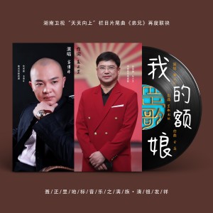 Listen to 我的额娘 (完整版) song with lyrics from 富博洋