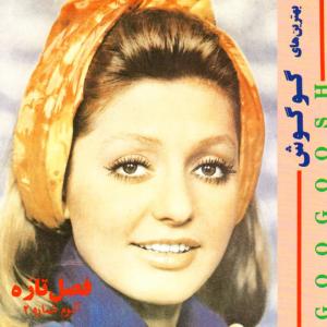 ดาวน์โหลดและฟังเพลง Adam O Havva พร้อมเนื้อเพลงจาก Googoosh
