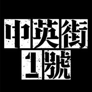 Listen to Liu Xin Shi song with lyrics from 丁巧而