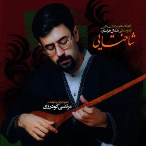 Morteza Goodarzi的專輯Shakhataei - Music of Northern Khorasan