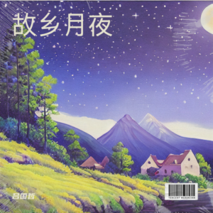 收听吕国哲的故乡的月夜激情版 (完整版)歌词歌曲
