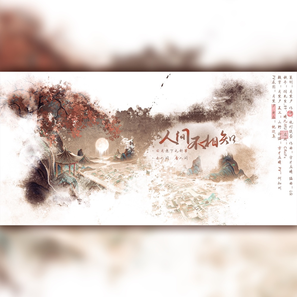 人间不相知 (完整版)