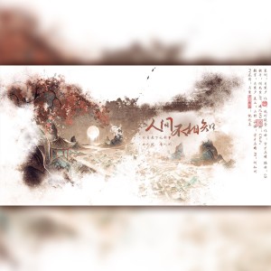 收听月紫夕YUEZIXI的人间不相知 (完整版)歌词歌曲