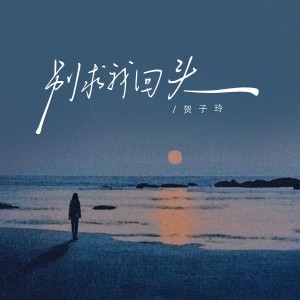 收听贺子玲的别求我回头歌词歌曲
