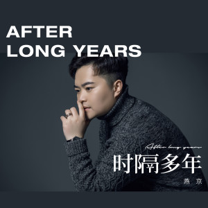 Listen to 时隔多年 song with lyrics from 燕京