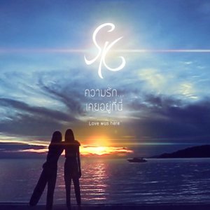 ดาวน์โหลดและฟังเพลง ความรัก...เคยอยู่ที่นี่ (Love was here) พร้อมเนื้อเพลงจาก SK