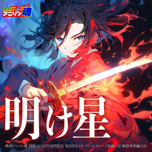 Album Netsuretsu! Anison Spirits The Masterpiece series of Animesong cover [Demon Slayer: Kimetsu no Yaiba Mugen Train Arc] OP "Akeboshi" from なちゃもろーる
