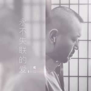 Listen to 永不失联的爱 song with lyrics from 虎二