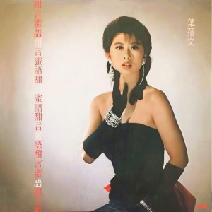 收聽葉蒨文的甜言蜜語歌詞歌曲