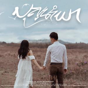 Thay KT的專輯ພົບເລື່ອມລ້ຳ บุญนําพา (feat. YO DVK) [LUCID DREAM]