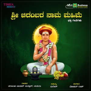 ดาวน์โหลดและฟังเพลง Naamava Bajisiramma พร้อมเนื้อเพลงจาก B.R Chaya