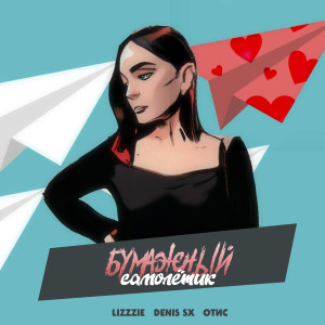 Listen to Бумажный самолетик song with lyrics from LIZZZIE