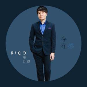 收聽龍世傑的存在感歌詞歌曲