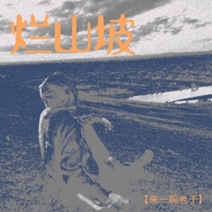Listen to 烂山坡 (伴奏) song with lyrics from 来一碗老于