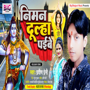 Listen to Niman Dulha Paibe (Bhojpuri) song with lyrics from Praveen Premi
