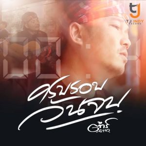 Dengarkan lagu ครบรอบวันจบ nyanyian ต้าร์ ตจว. dengan lirik