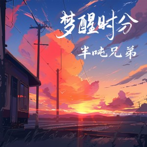 Listen to 梦醒时分(DJ豪大大版) (完整版) song with lyrics from 半吨兄弟