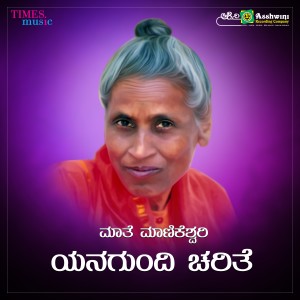收聽Prathima的Yanagundi Charithe (Manikeshwari)歌詞歌曲