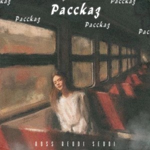 收听Reddi的Рассказ (Explicit)歌词歌曲