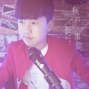 อัลบัม 我的心事 ศิลปิน MC坤仔