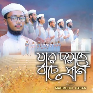 收聽Mahmudul Hasan的Jar Doyate Bache Pran歌詞歌曲