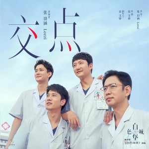 Listen to 交点 (伴奏) song with lyrics from 张羽涵Leezi