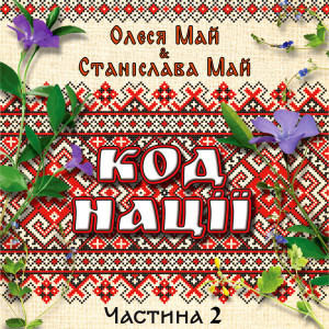Listen to Ой, у вишневому саду song with lyrics from Станіслава Май