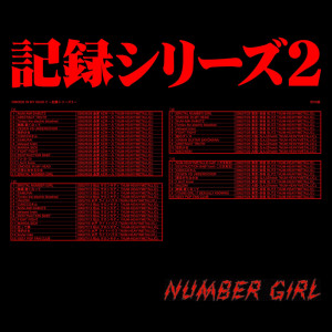 ดาวน์โหลดและฟังเพลง Urban Guitar Sayonara (2002/7/20 大阪・なんばHatch「NUM-HEAVYMETALLIC」) พร้อมเนื้อเพลงจาก Number Girl