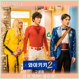 收聽구윤회的OMG!歌詞歌曲