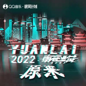 Album 原来 (2022版) from 南征北战