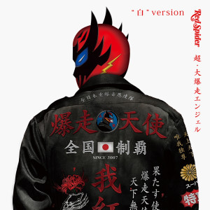 Dengarkan lagu ここにいよう (feat. GADORO) (DUB|Mixed) nyanyian RED SPIDER dengan lirik