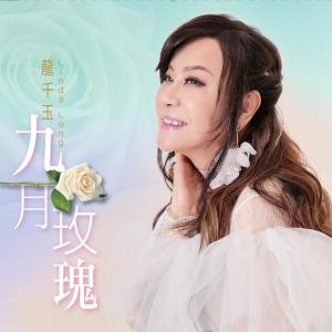 Album 九月玫瑰 oleh Linda