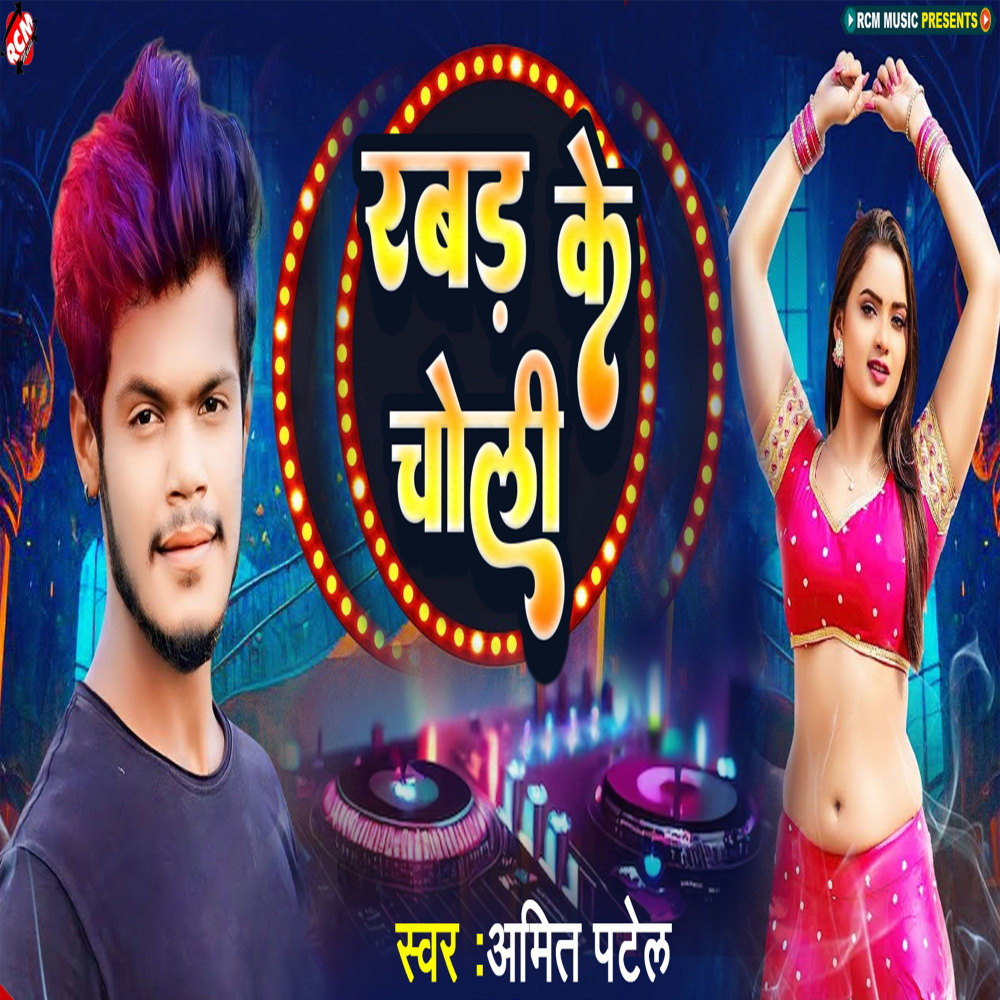 Rabad Ke Choli